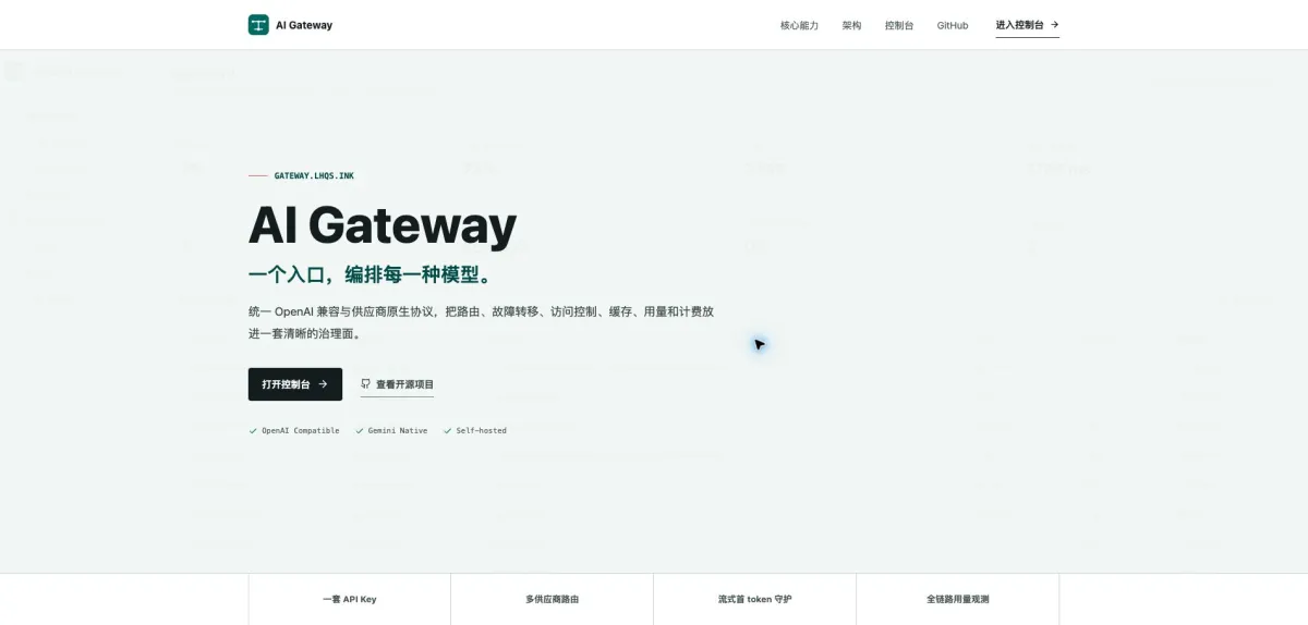 AI Gateway 统一模型网关首页界面