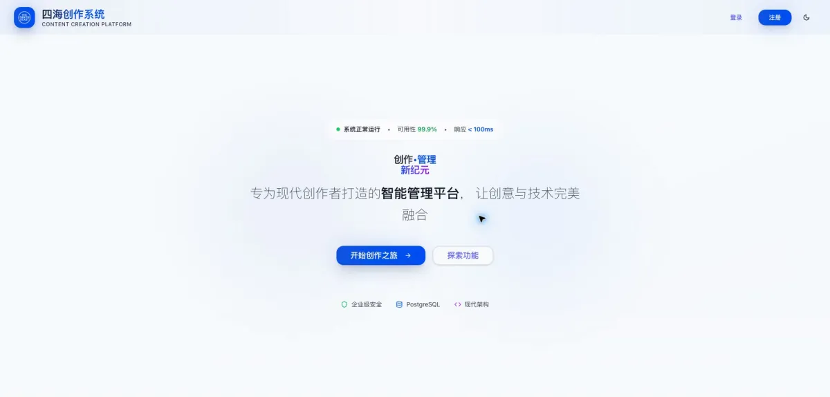 四海创作系统首页界面